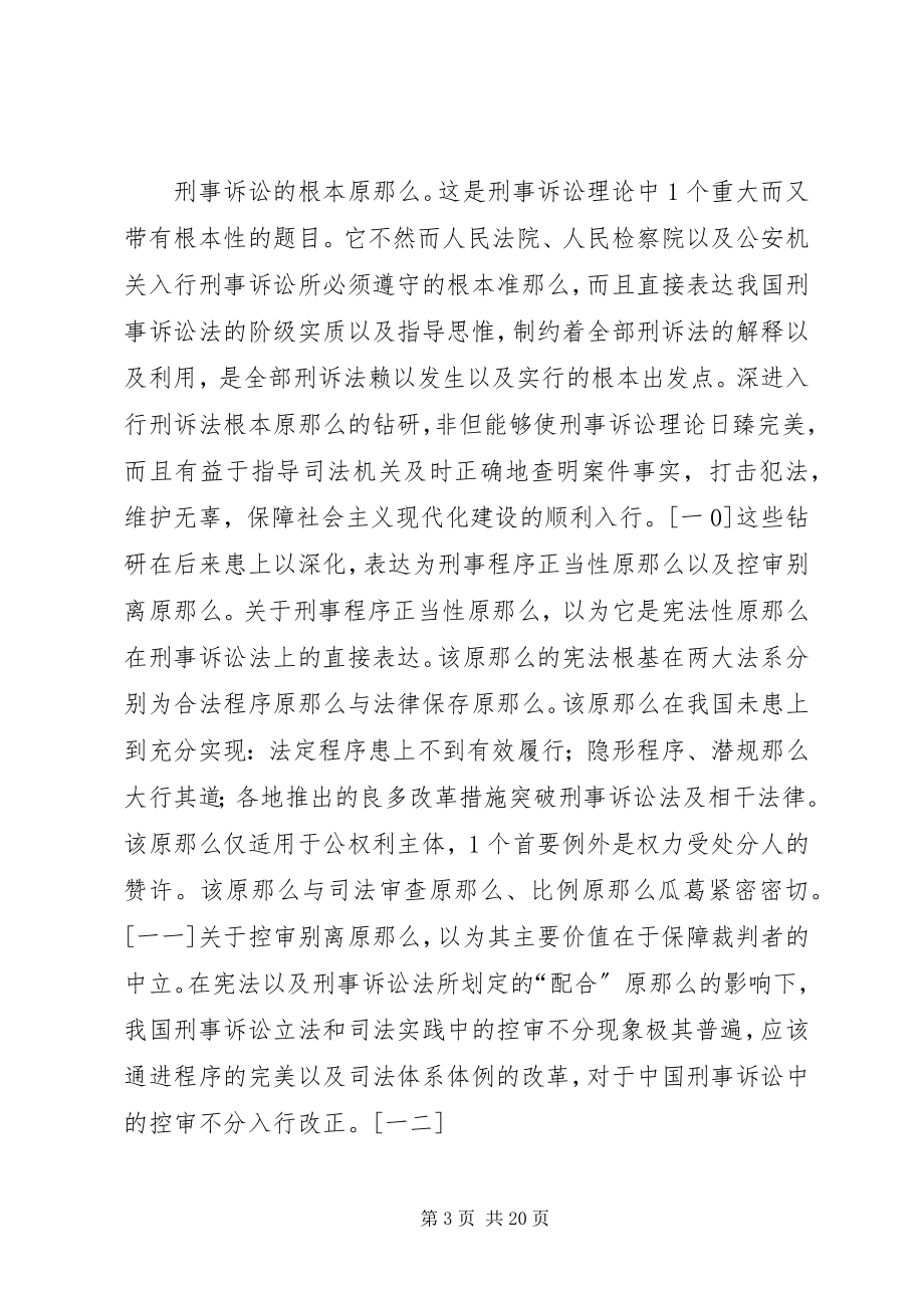 2023年人大刑事诉讼法学的特征与贡献.docx_第3页