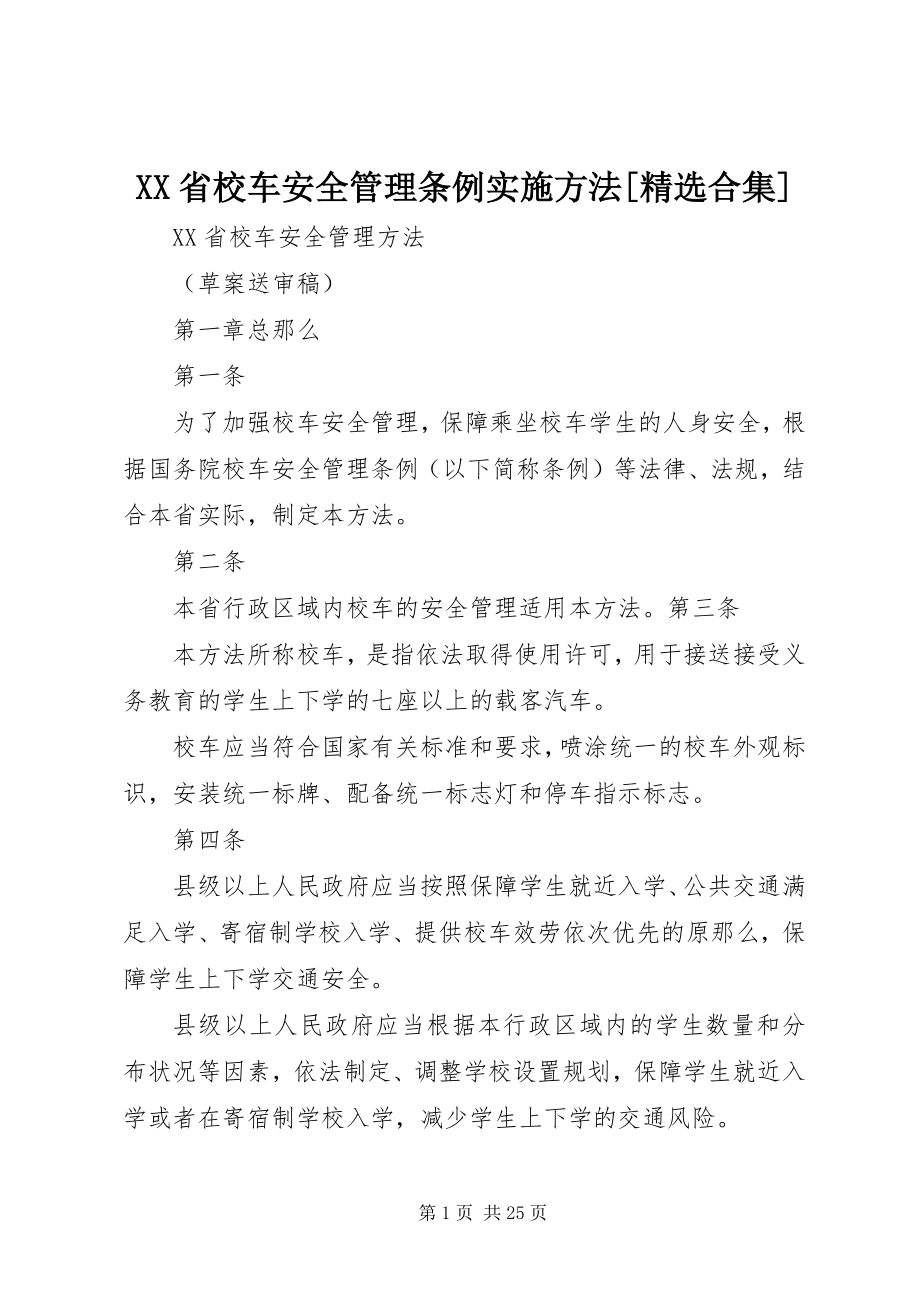 2023年XX省《校车安全管理条例》实施办法合集.docx_第1页