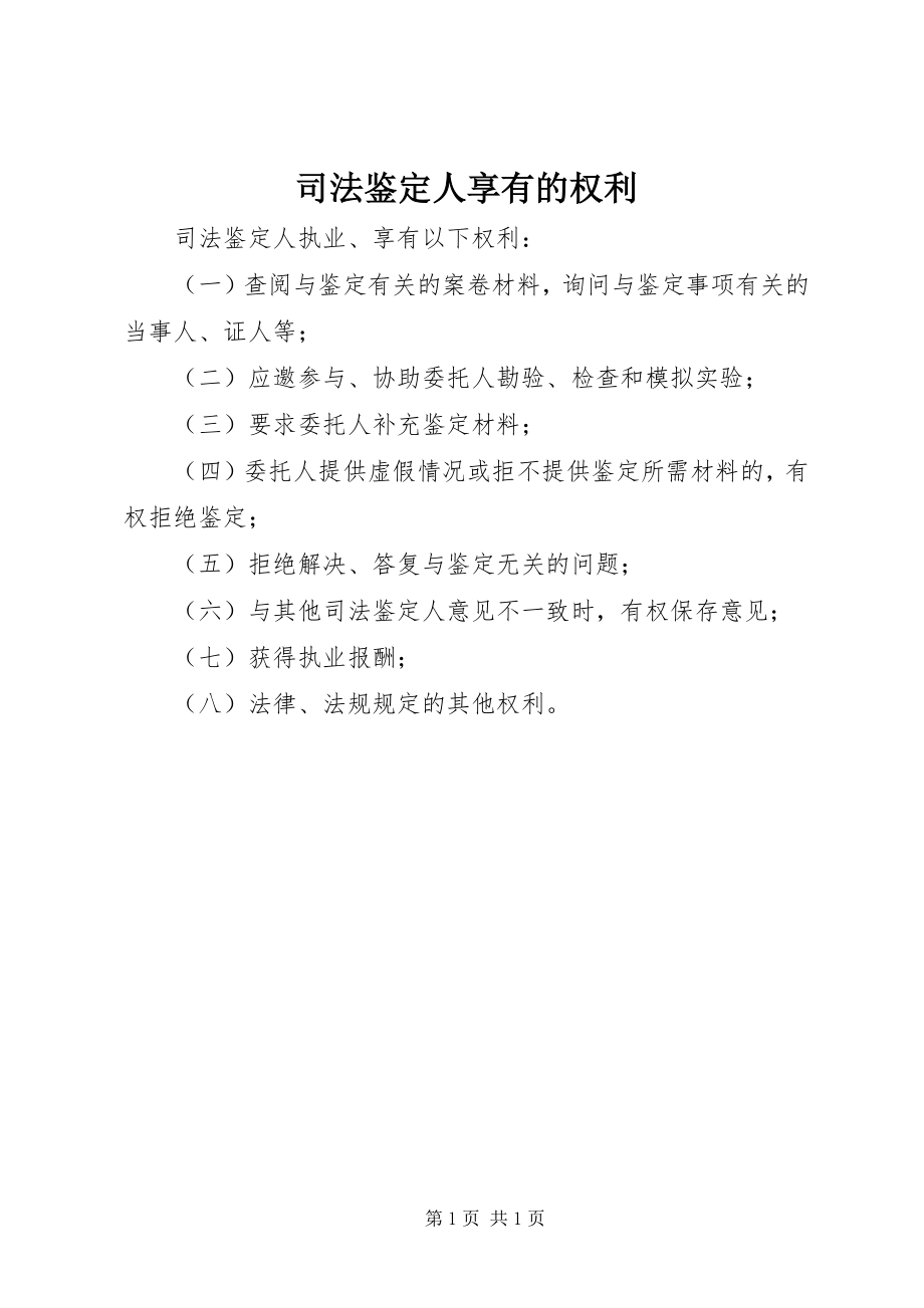 2023年司法鉴定人享有的权利.docx_第1页