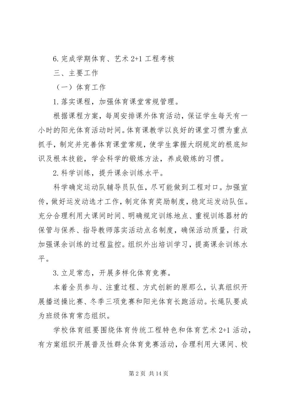 2023年体卫艺年度计划总结.docx_第2页