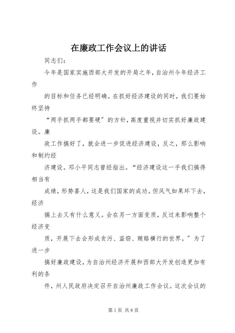 2023年在廉政工作会议上的致辞.docx_第1页