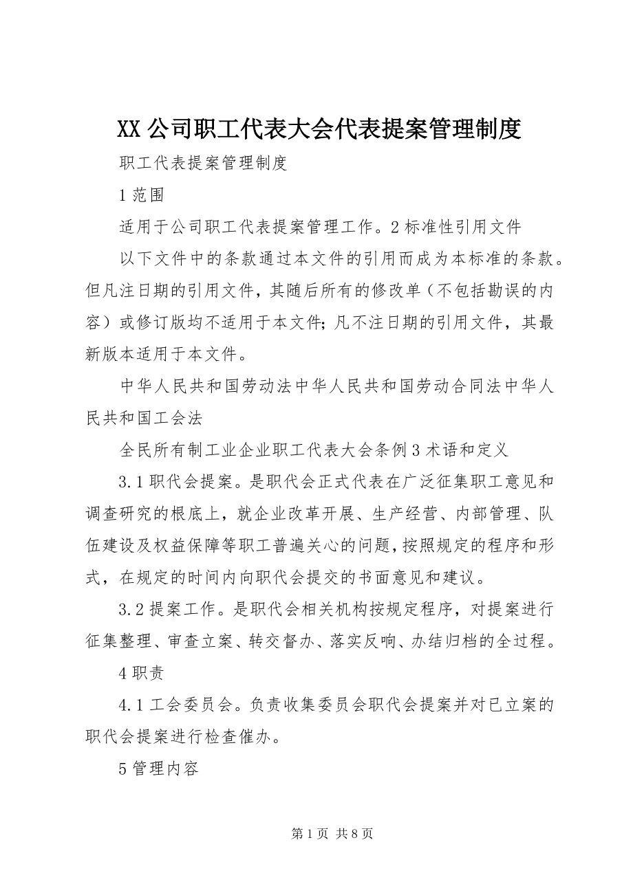 2023年XX公司职工代表大会代表提案管理制度.docx_第1页