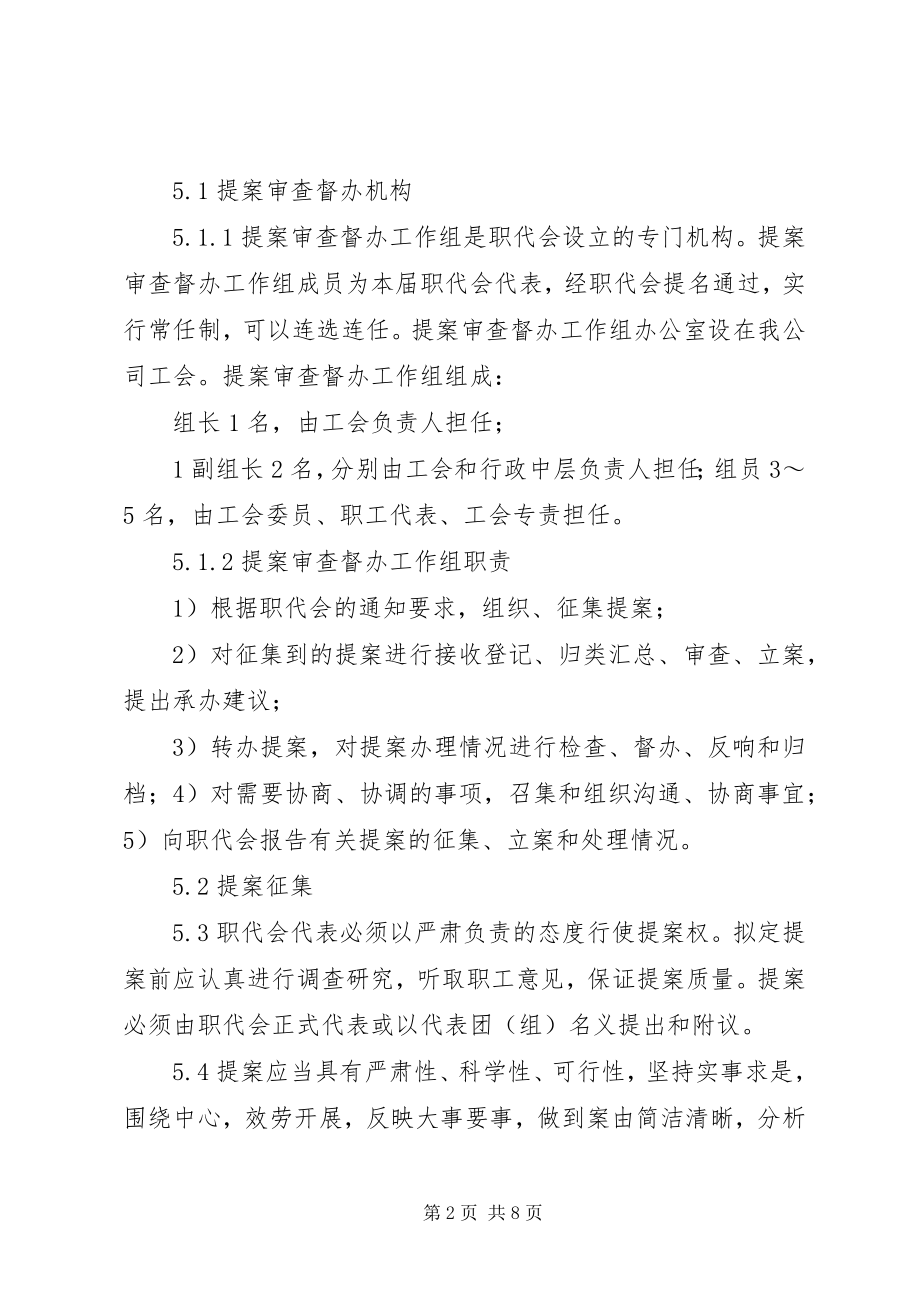 2023年XX公司职工代表大会代表提案管理制度.docx_第2页