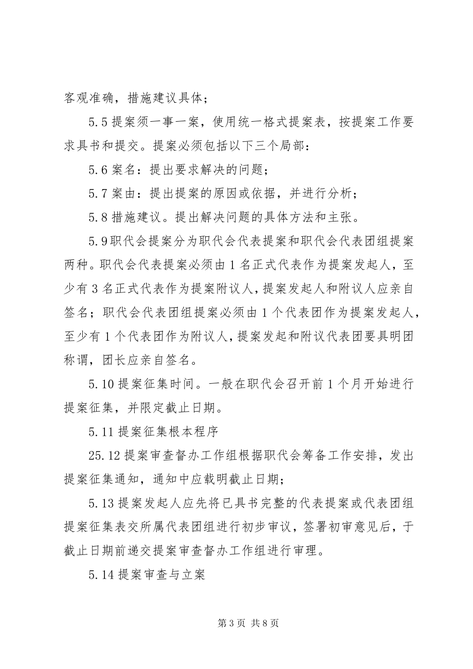 2023年XX公司职工代表大会代表提案管理制度.docx_第3页