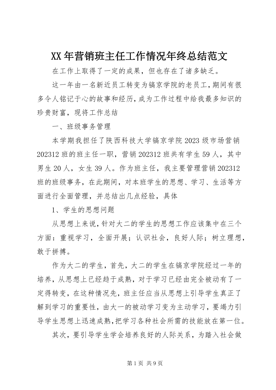 2023年营销班主任工作情况年终总结.docx_第1页