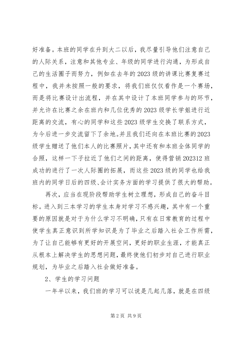 2023年营销班主任工作情况年终总结.docx_第2页