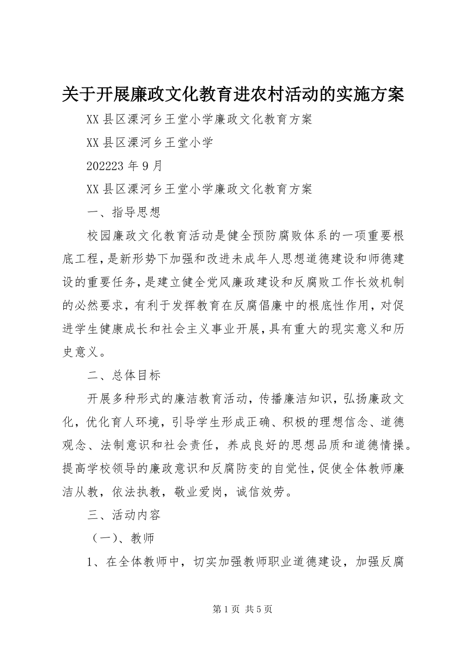 2023年开展廉政文化教育进农村活动的实施方案.docx_第1页