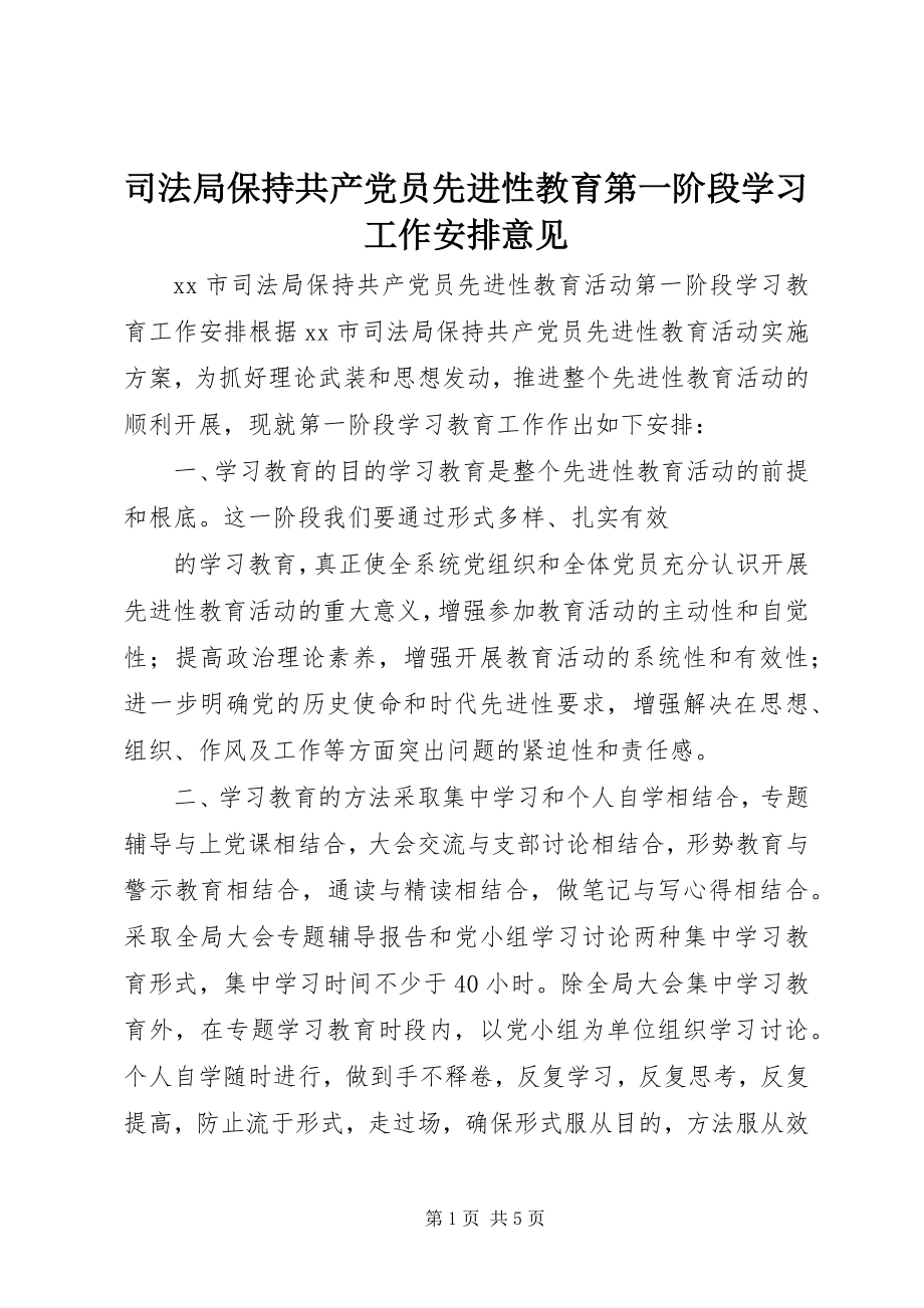 2023年司法局保持共产党员先进性教育第一阶段学习工作安排意见.docx_第1页