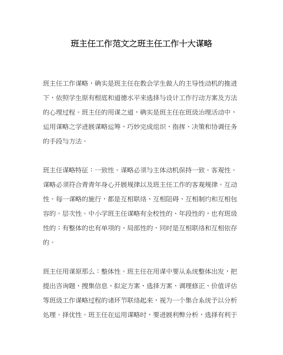 2023年班主任工作班主任工作十大谋略.docx_第1页