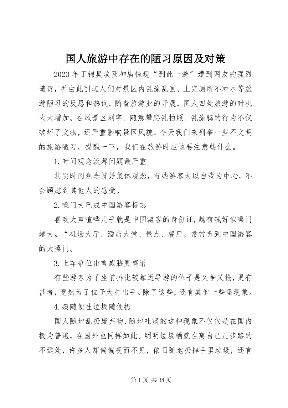 2023年国人旅游中存在的陋习原因及对策.docx_第1页