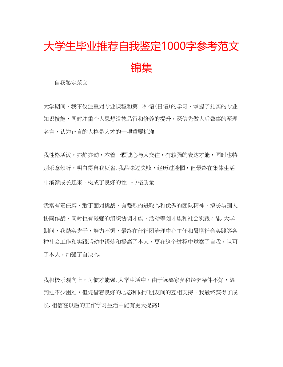 2023年大学生毕业推荐自我鉴定1000字范文锦集.docx_第1页