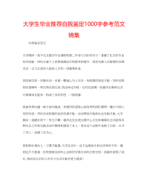 2023年大学生毕业推荐自我鉴定1000字范文锦集.docx