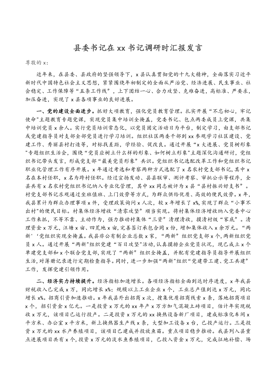 2023年县委书记在XX书记调研时汇报发言.doc_第1页