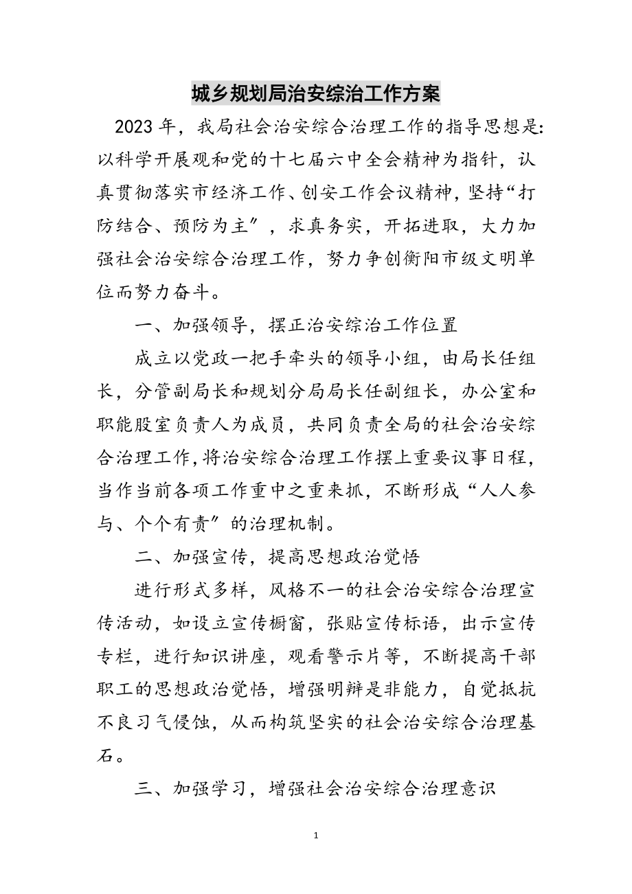 2023年城乡规划局治安综治工作计划范文.doc_第1页