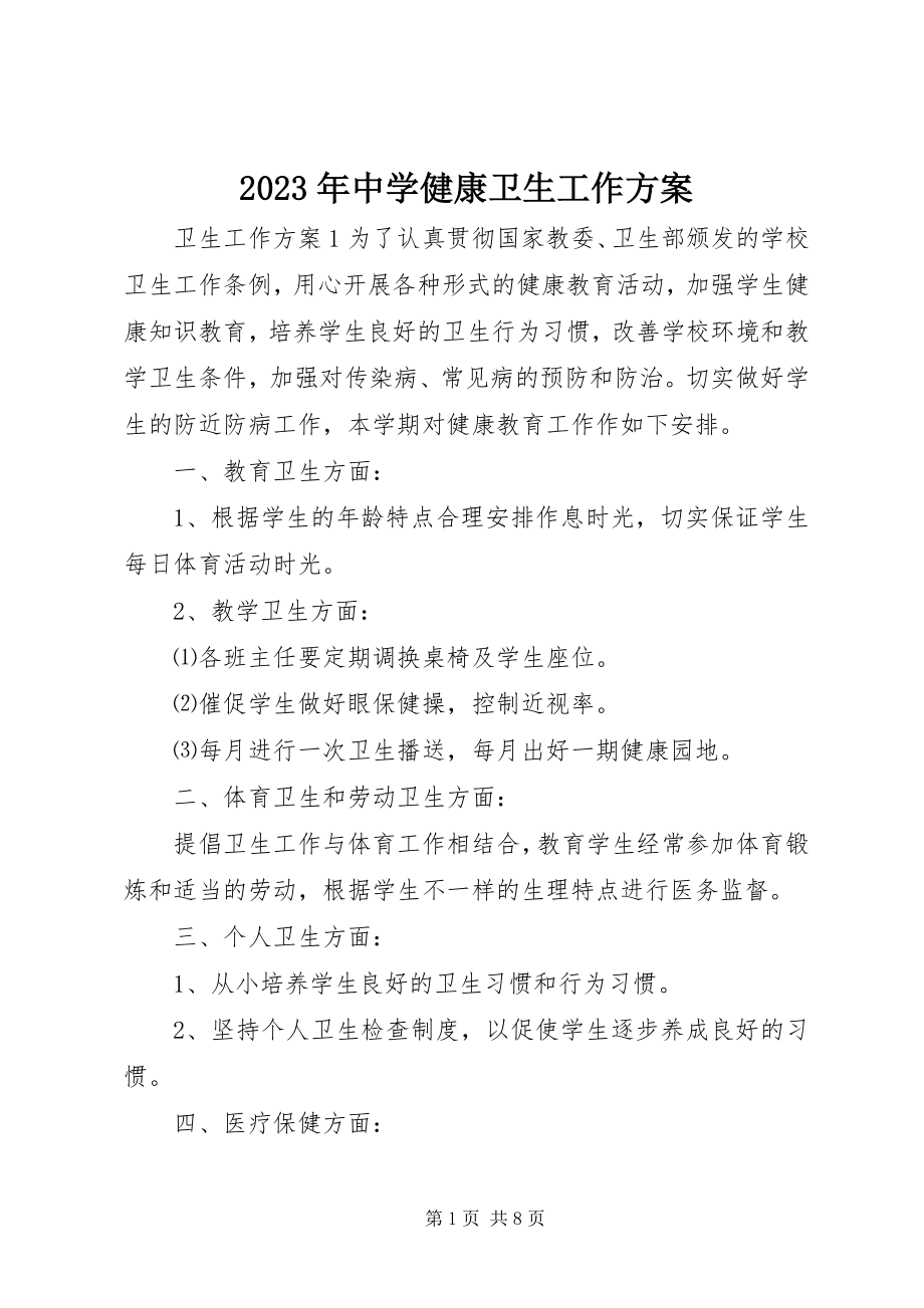 2023年中学健康卫生工作计划.docx_第1页