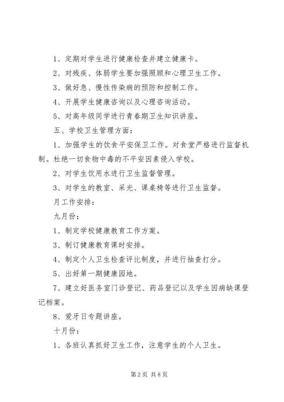 2023年中学健康卫生工作计划.docx_第2页