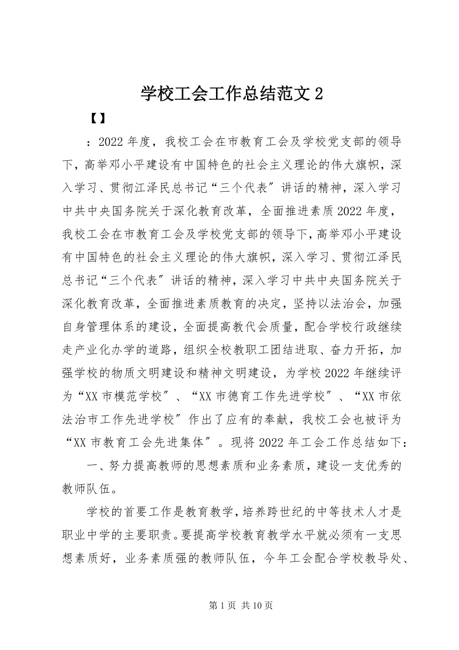 2023年学校工会工作总结23.docx_第1页