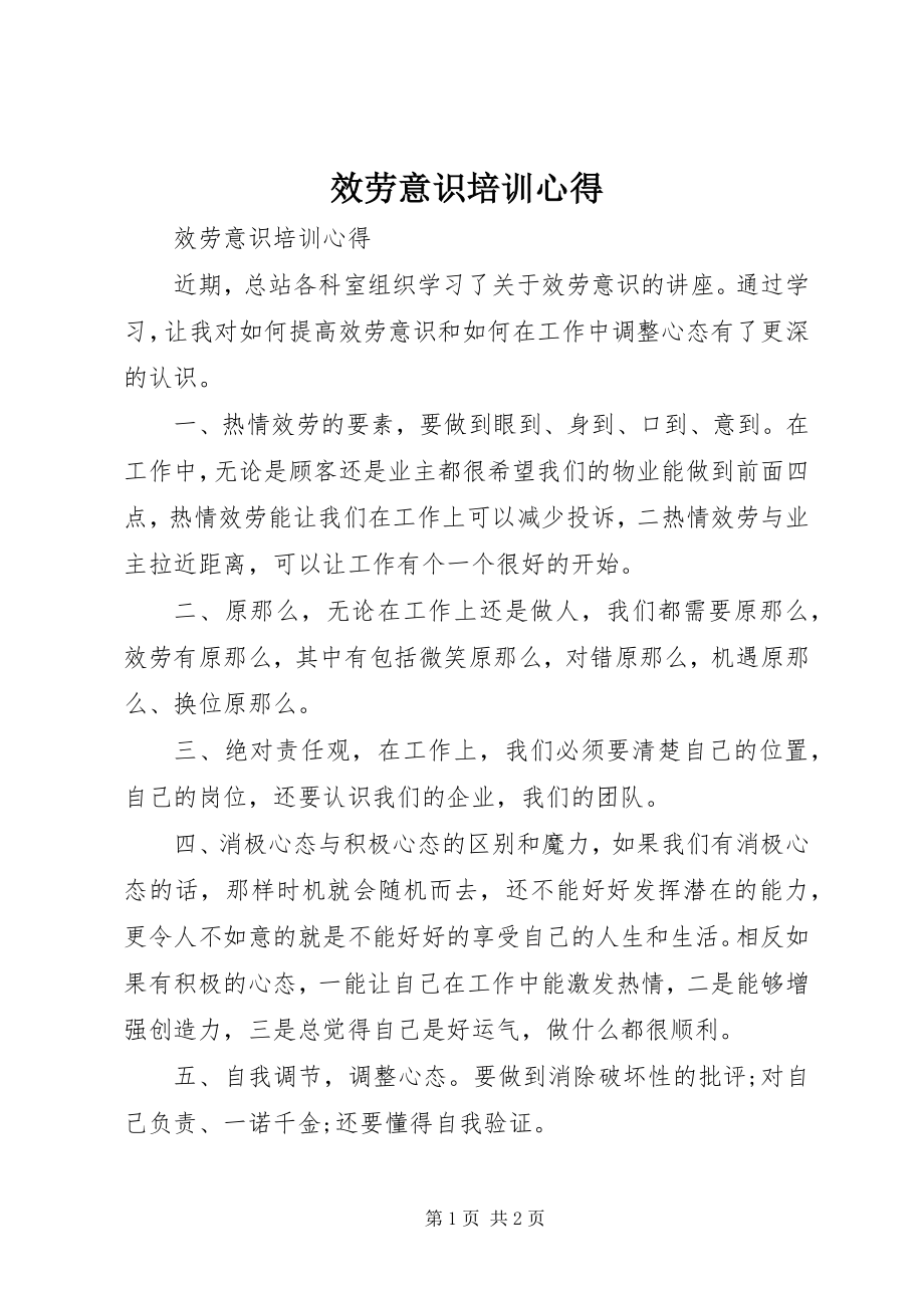 2023年服务意识培训心得.docx_第1页