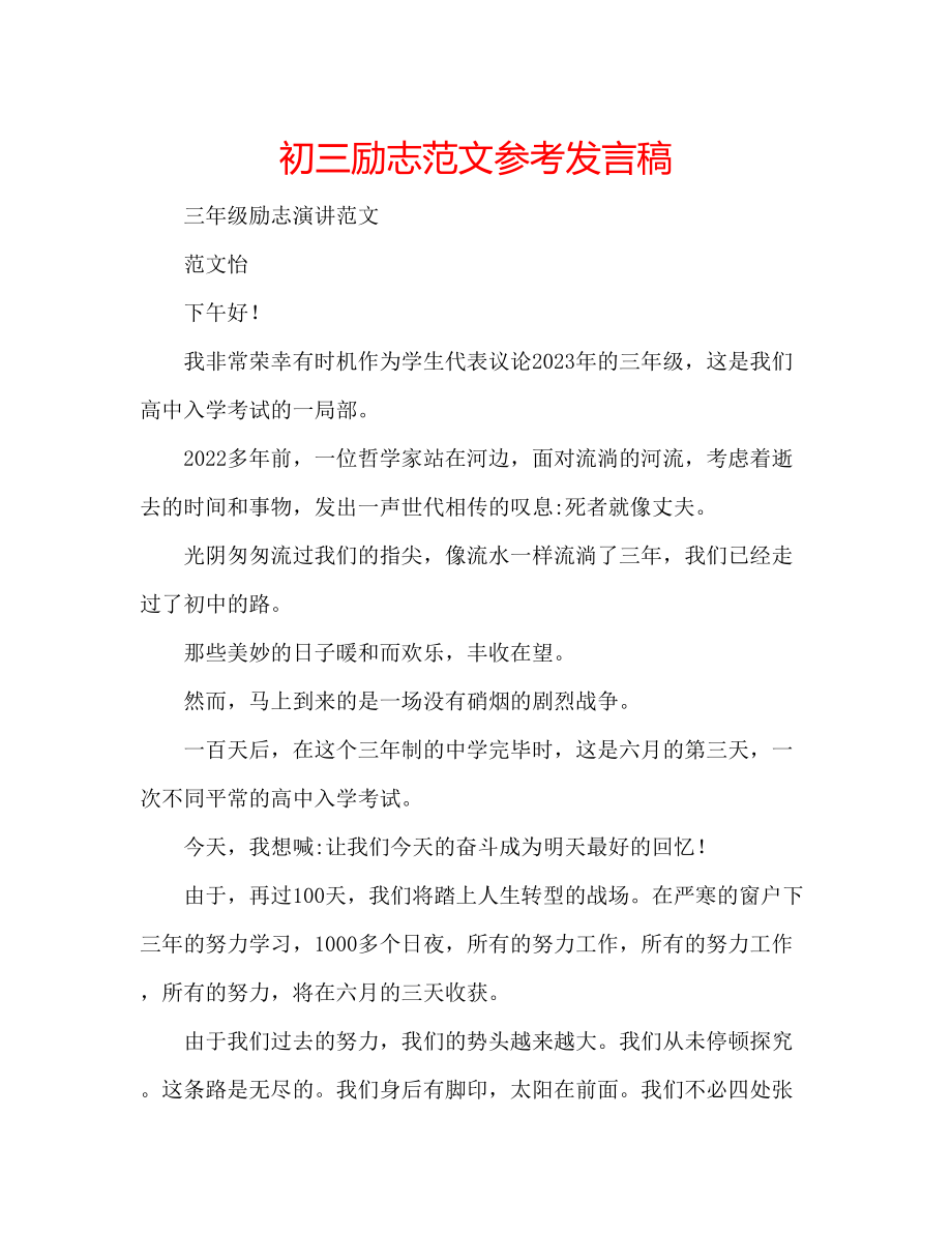 2023年初三励志范文发言稿.docx_第1页