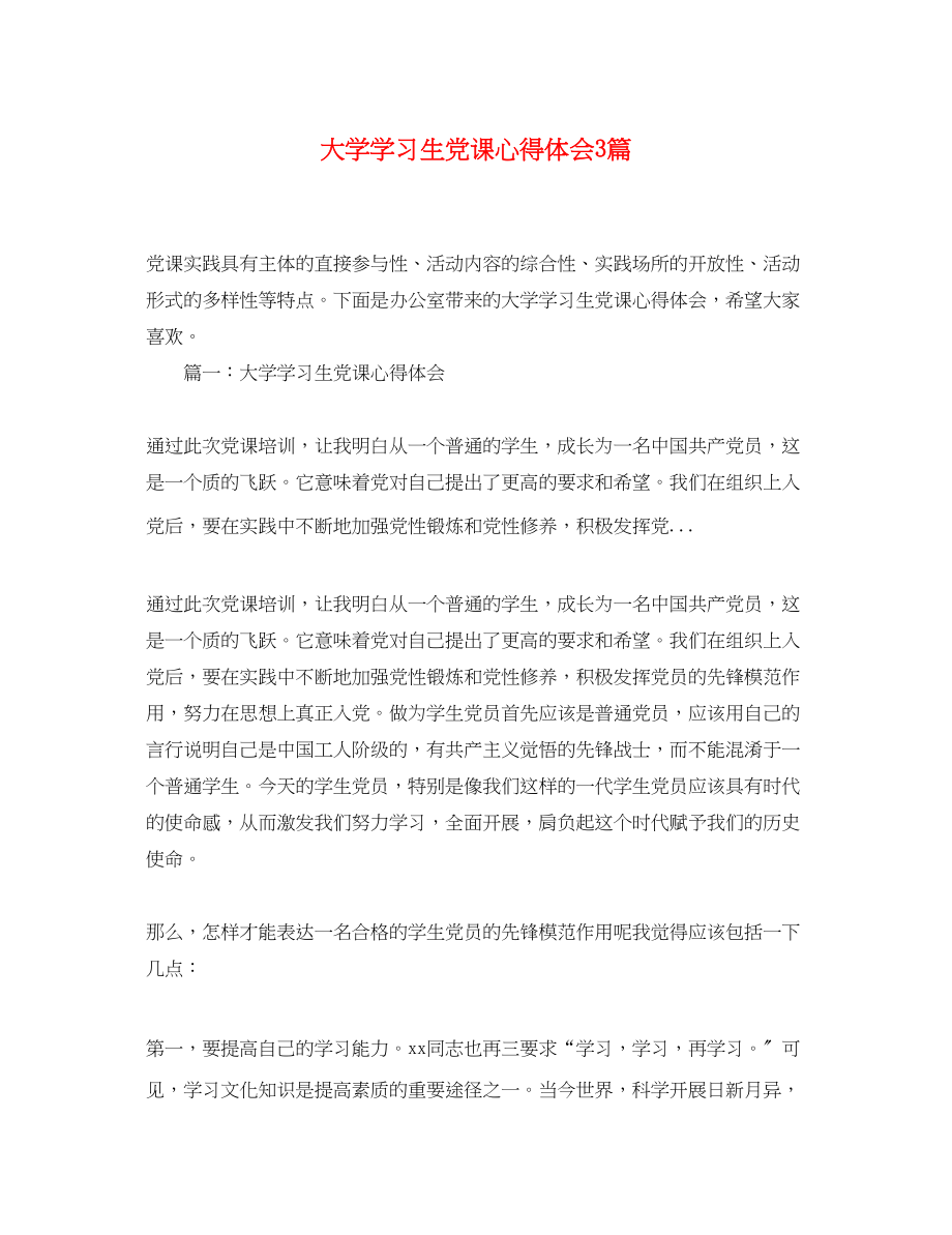 2023年大学学习生党课心得体会3篇.docx_第1页