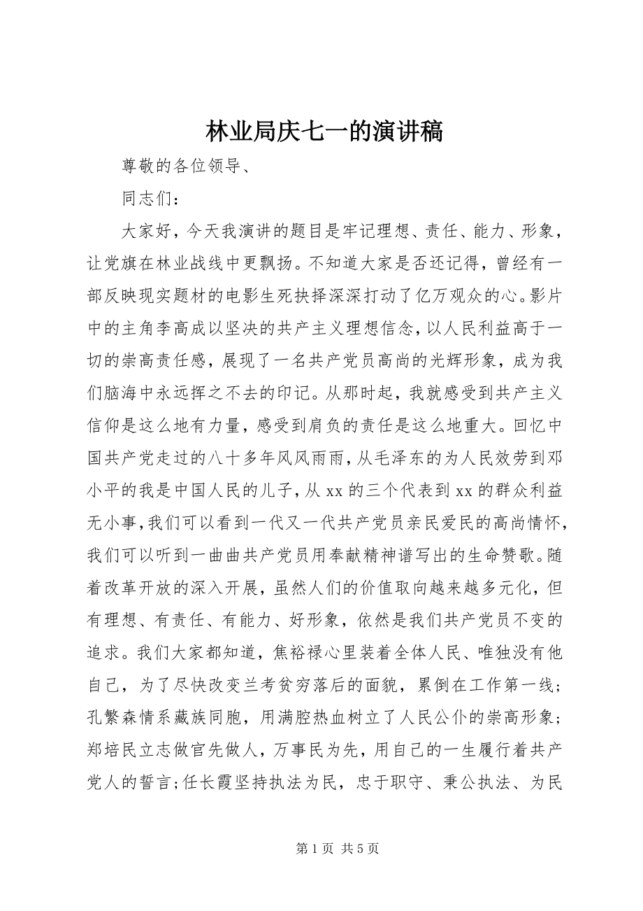 2023年林业局庆七一的演讲稿.docx_第1页