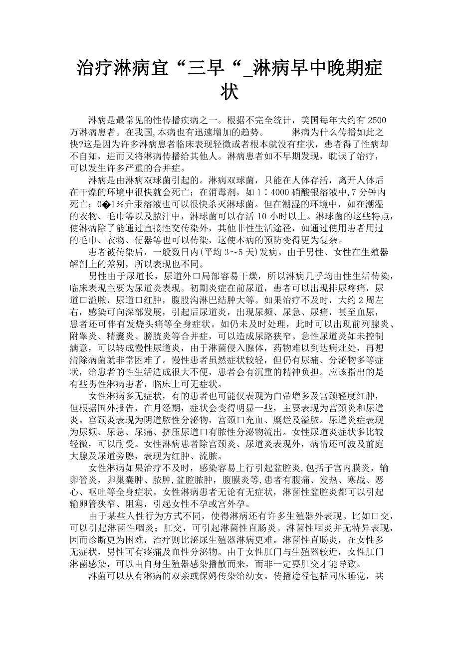 2023年治疗淋病宜“三早“淋病早中晚期症状.doc_第1页