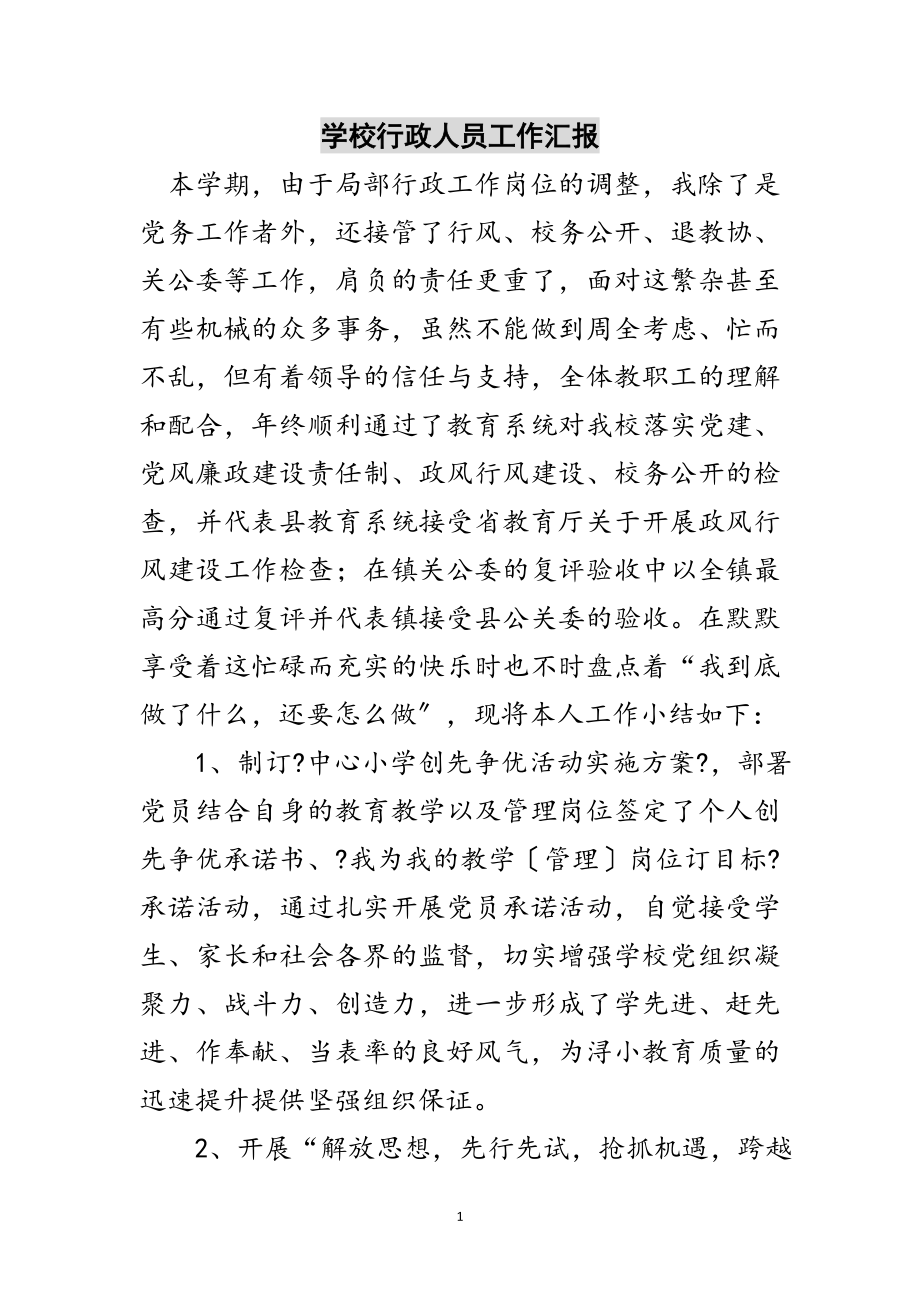 2023年学校行政人员工作汇报范文.doc_第1页