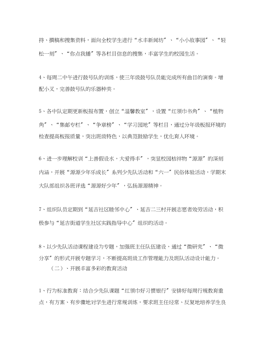 2023年第二学期少先队工作计划3篇.docx_第2页