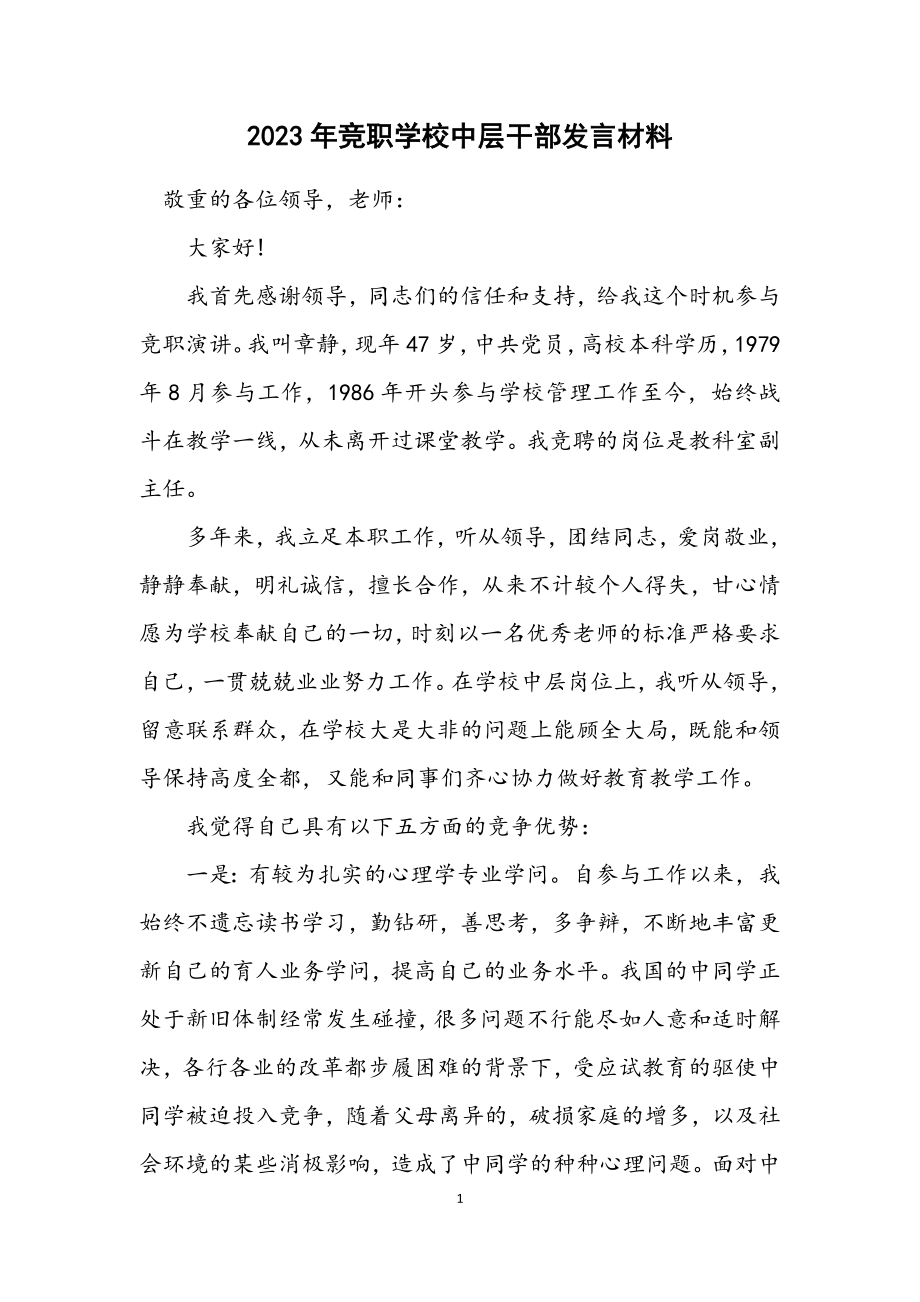 2023年竞职学校中层干部发言材料.docx_第1页