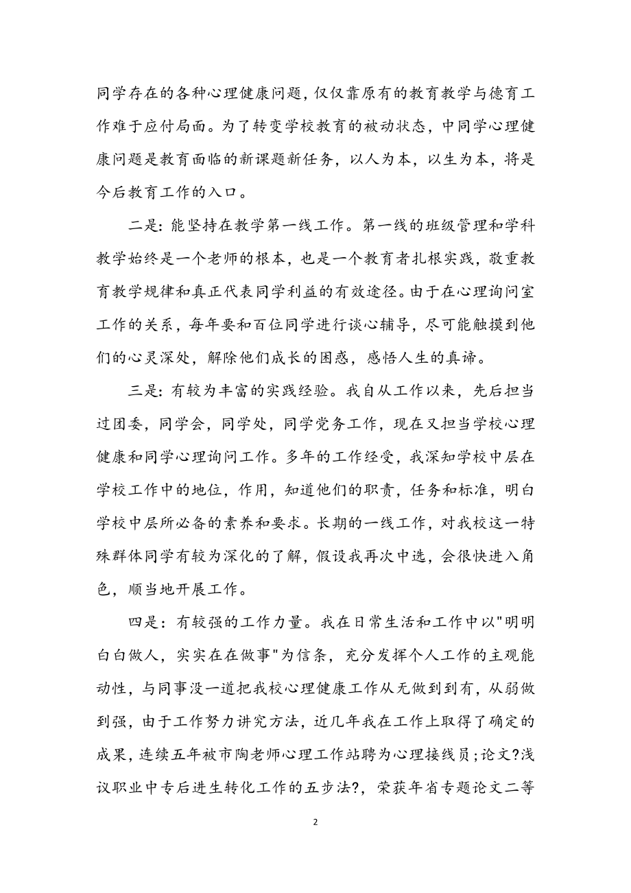 2023年竞职学校中层干部发言材料.docx_第2页