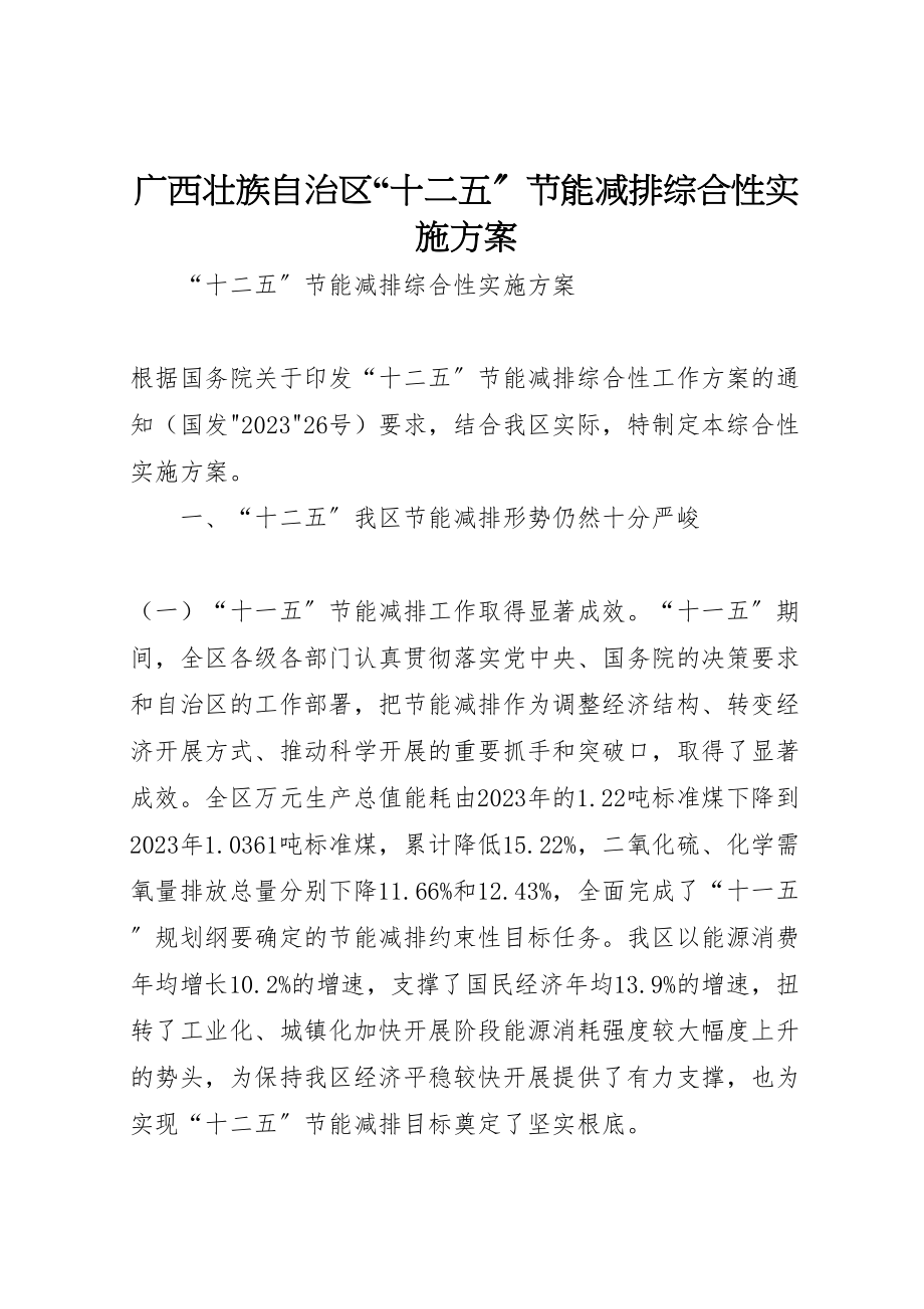 2023年广西壮族自治区十二五节能减排综合性实施方案.doc_第1页