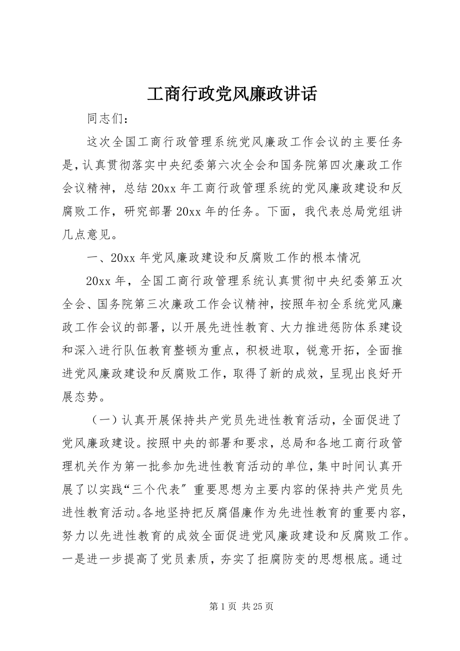 2023年工商行政党风廉政致辞.docx_第1页