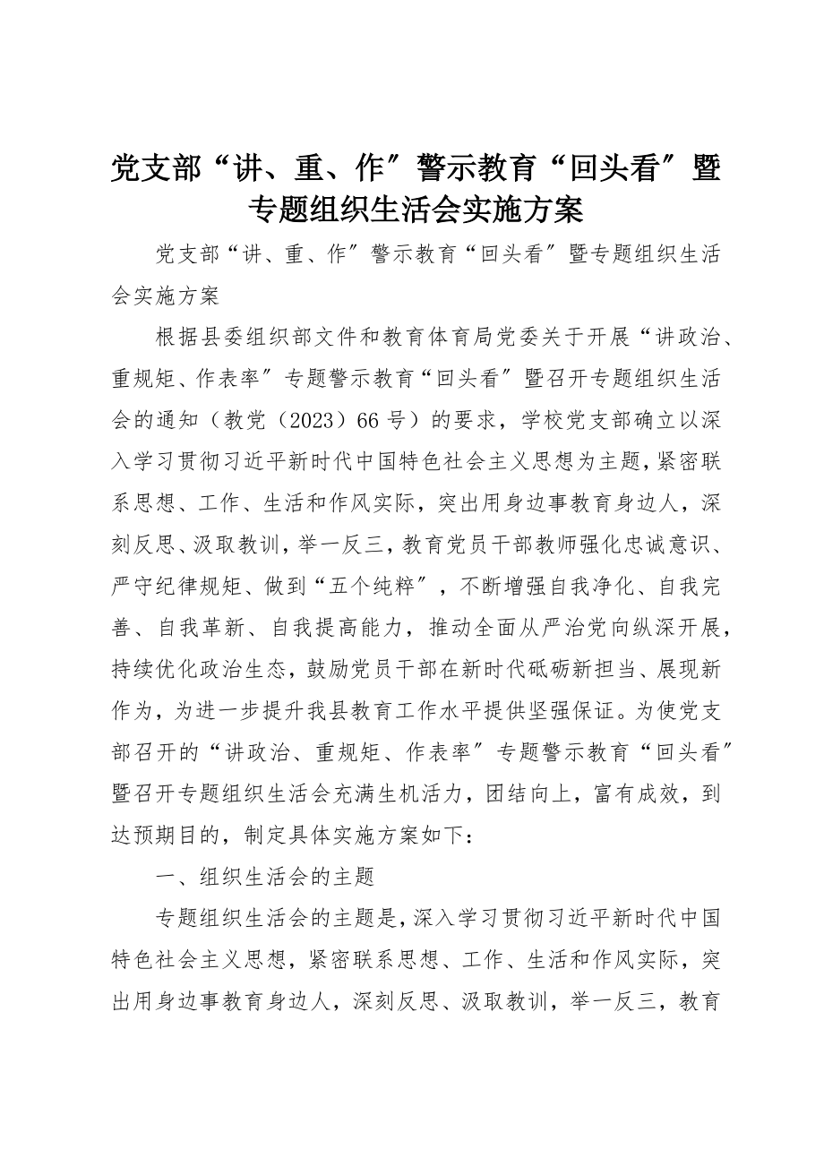 2023年党支部“讲、重、作”警示教育“回头看”暨专题组织生活会实施方案.docx_第1页