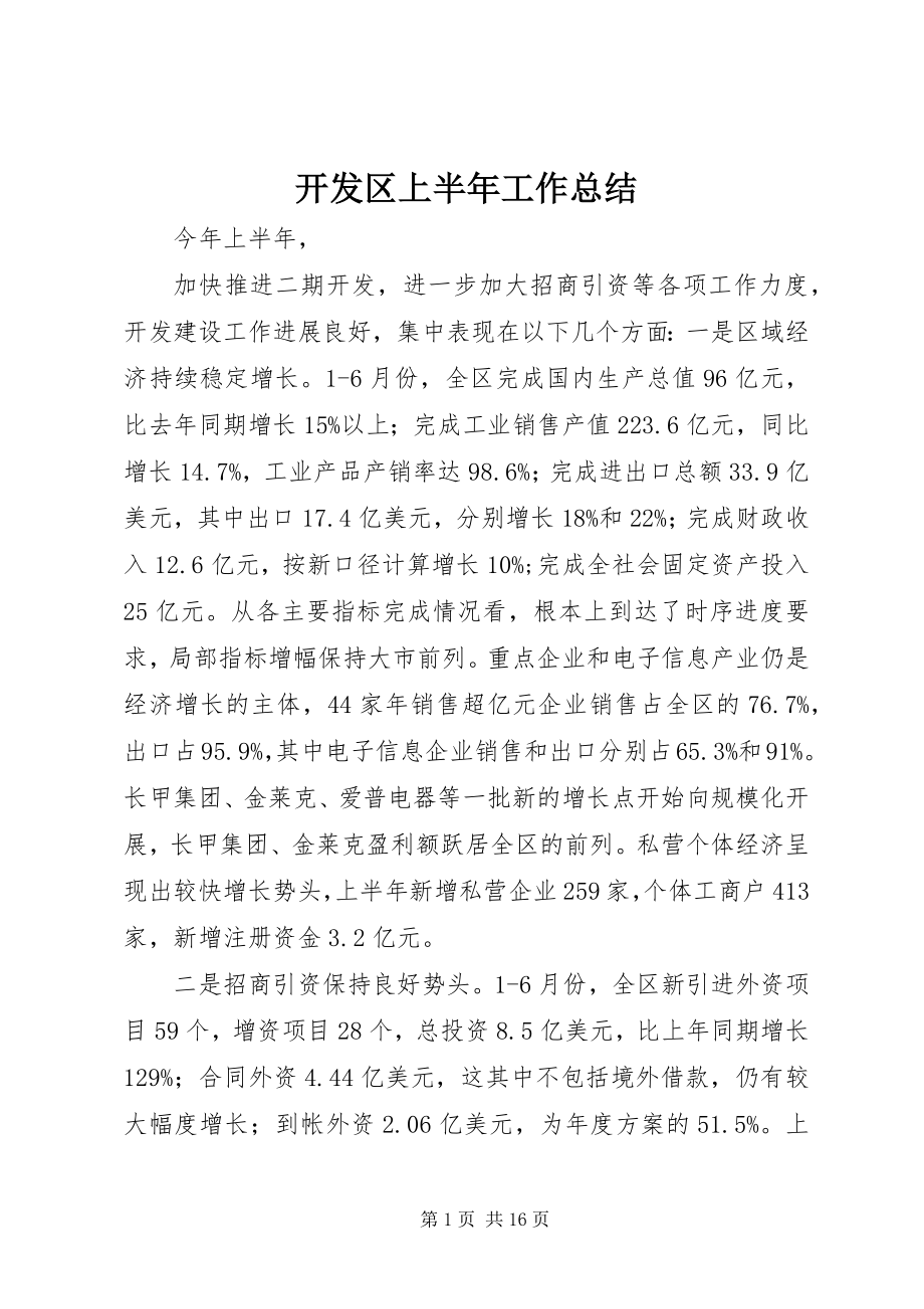 2023年开发区上半年工作总结.docx_第1页