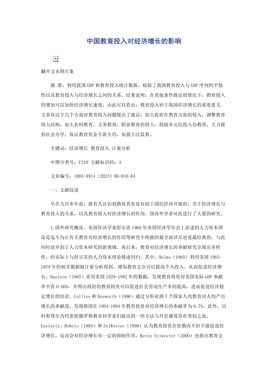 2023年中国教育投入对经济增长的影响.docx_第1页