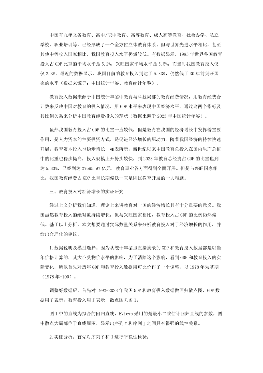 2023年中国教育投入对经济增长的影响.docx_第3页