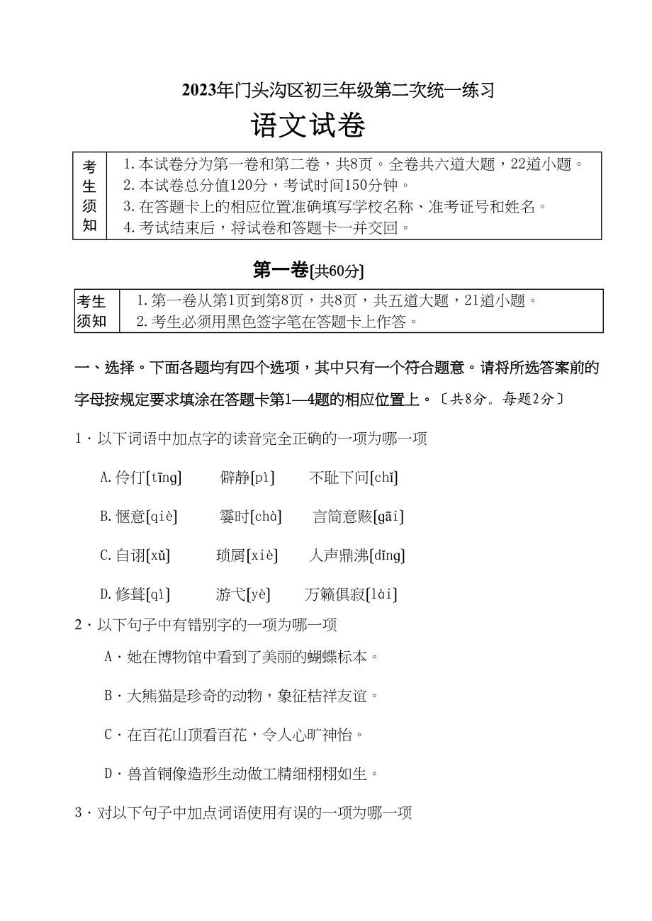 2023年门头沟区初三年级第二次统一练习语文试卷初中语文.docx_第1页