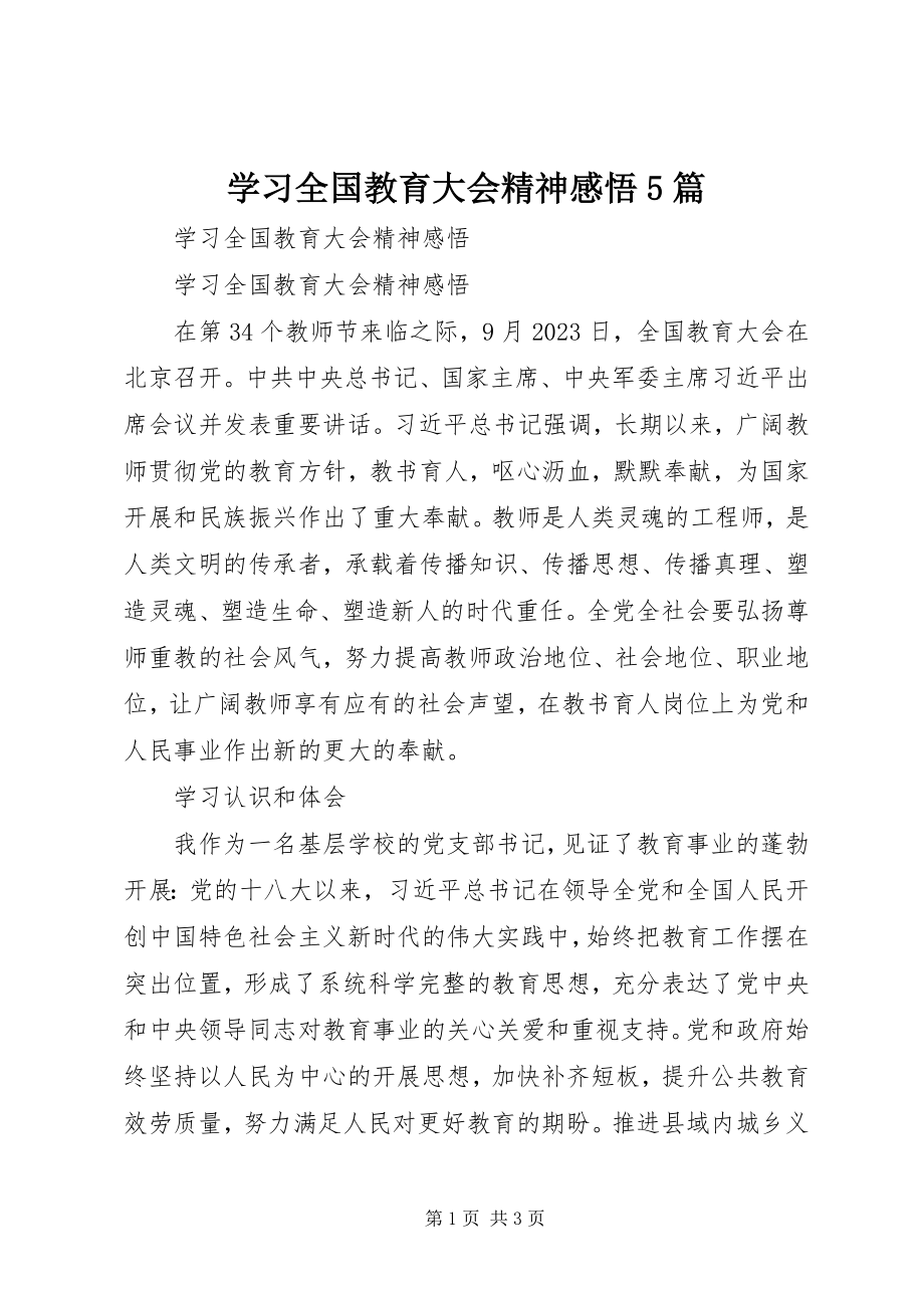 2023年学习全国教育大会精神感悟5篇.docx_第1页