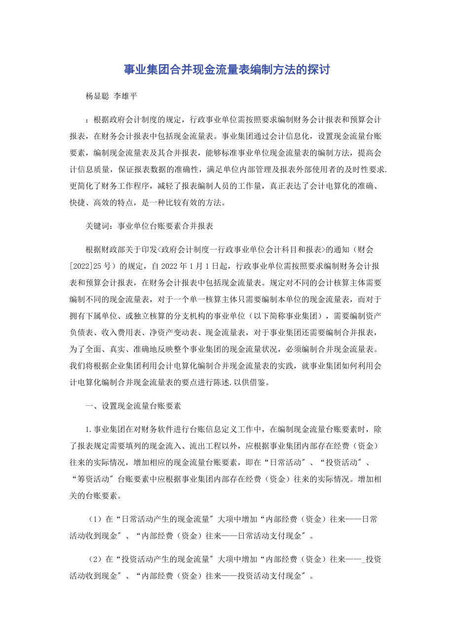 2023年事业集团合并现金流量表编制方法的探讨.docx_第1页