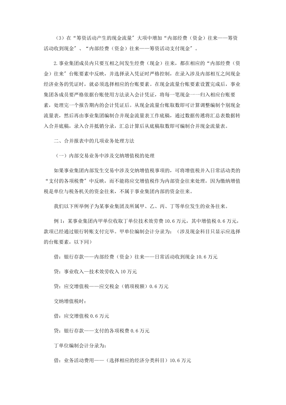 2023年事业集团合并现金流量表编制方法的探讨.docx_第2页