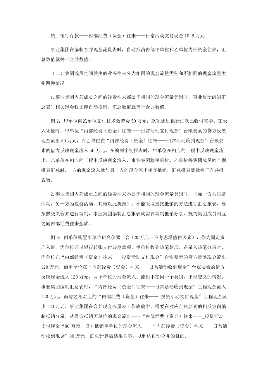 2023年事业集团合并现金流量表编制方法的探讨.docx_第3页