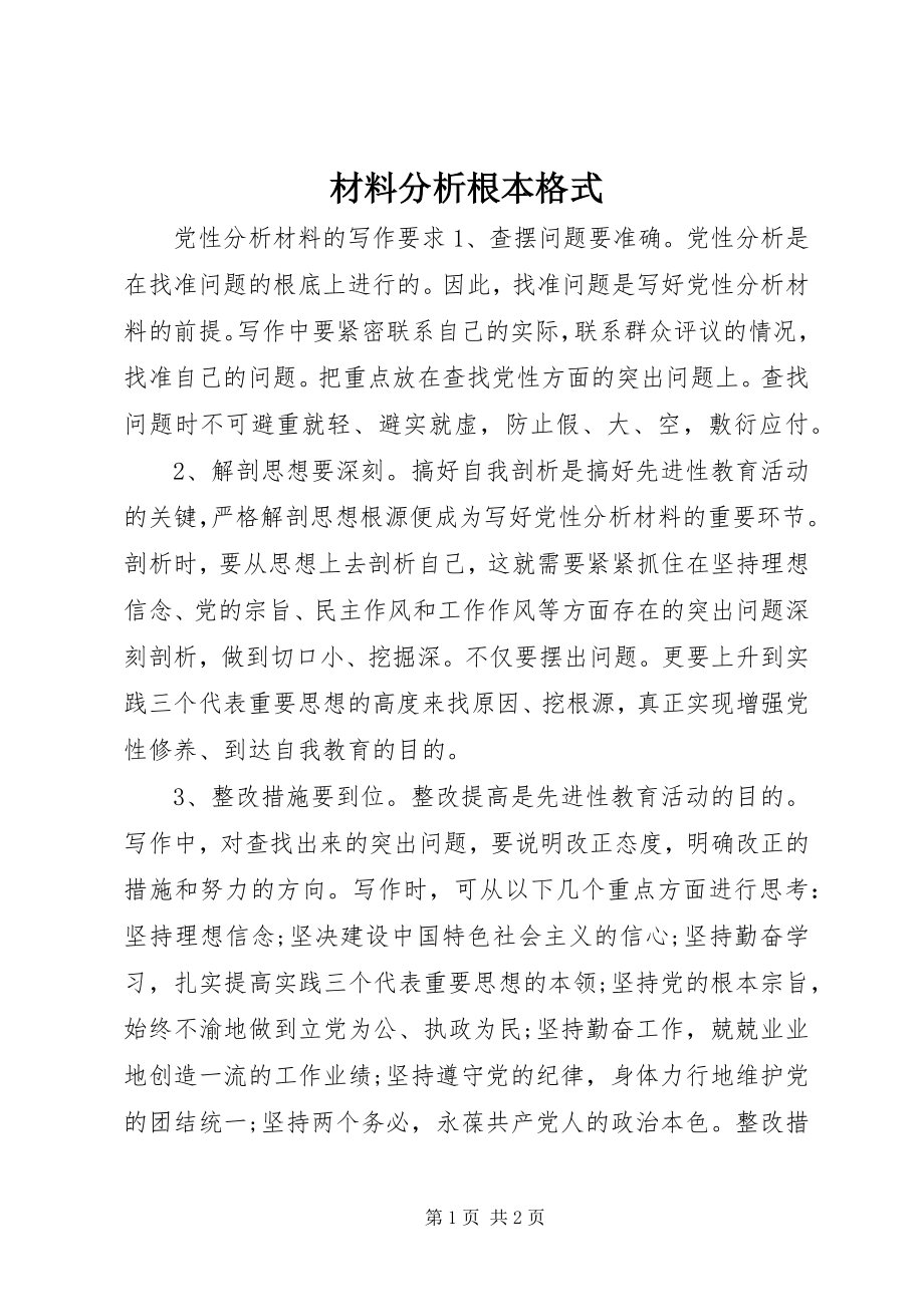 2023年材料分析基本格式新编.docx_第1页