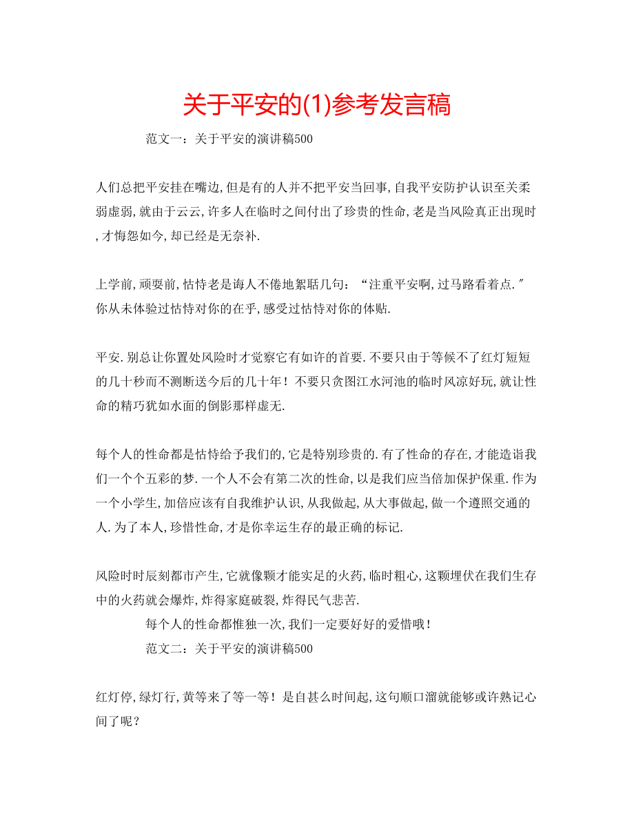 2023年关于安全的发言稿1.docx_第1页