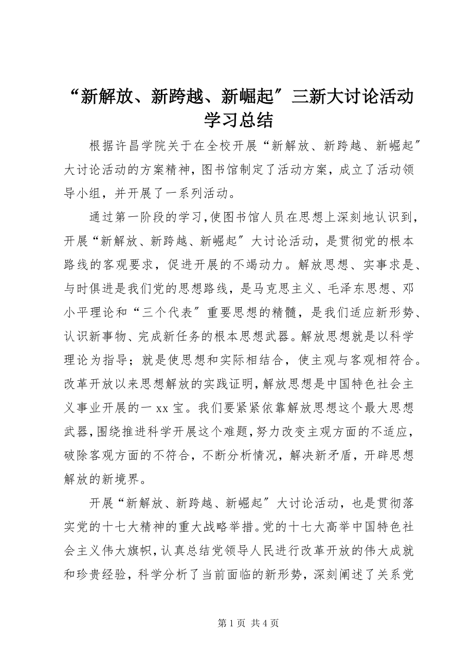 2023年“新解放新跨越新崛起”三新大讨论活动学习总结新编.docx_第1页