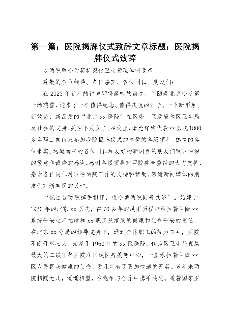 2023年xx医院揭牌仪式致辞文章标题医院揭牌仪式致辞新编.docx_第1页