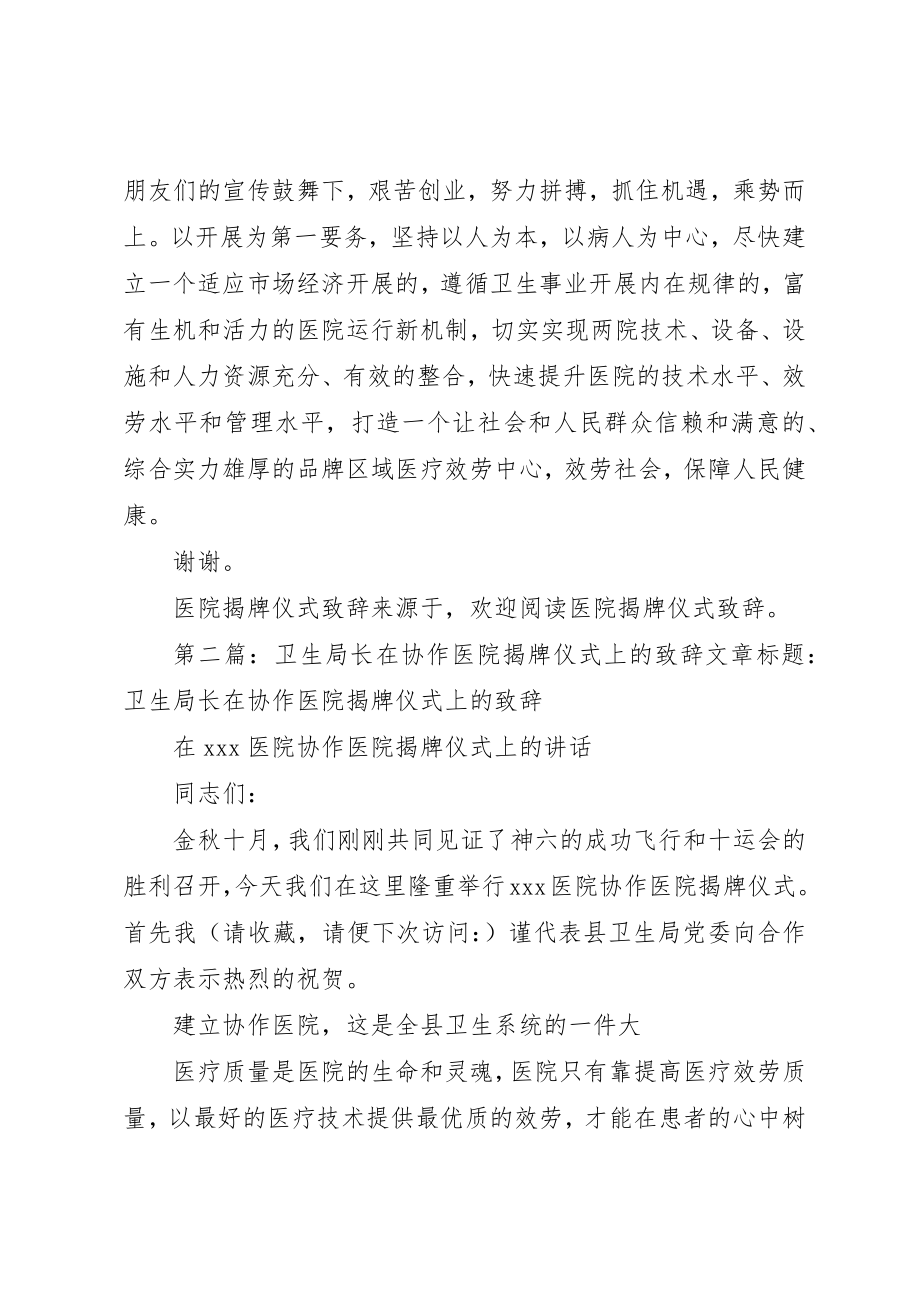 2023年xx医院揭牌仪式致辞文章标题医院揭牌仪式致辞新编.docx_第3页