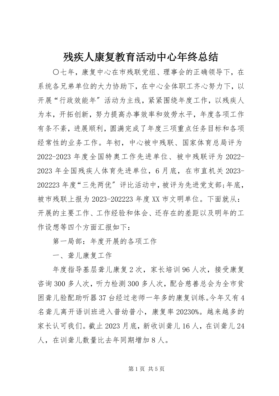 2023年残疾人康复教育活动中心年终总结新编.docx_第1页