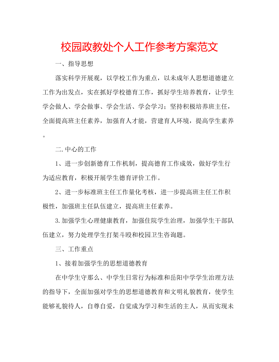 2023年校园政教处个人工作计划范文.docx_第1页