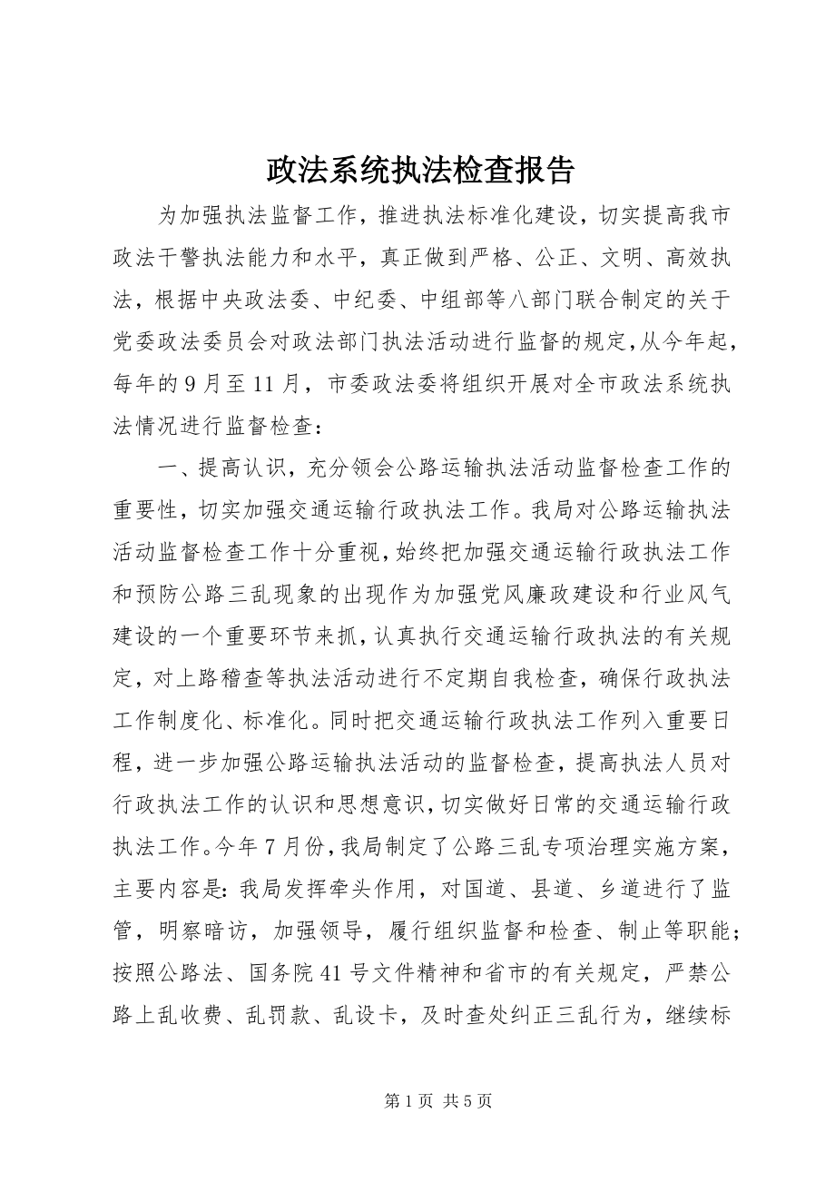 2023年政法系统执法检查报告.docx_第1页