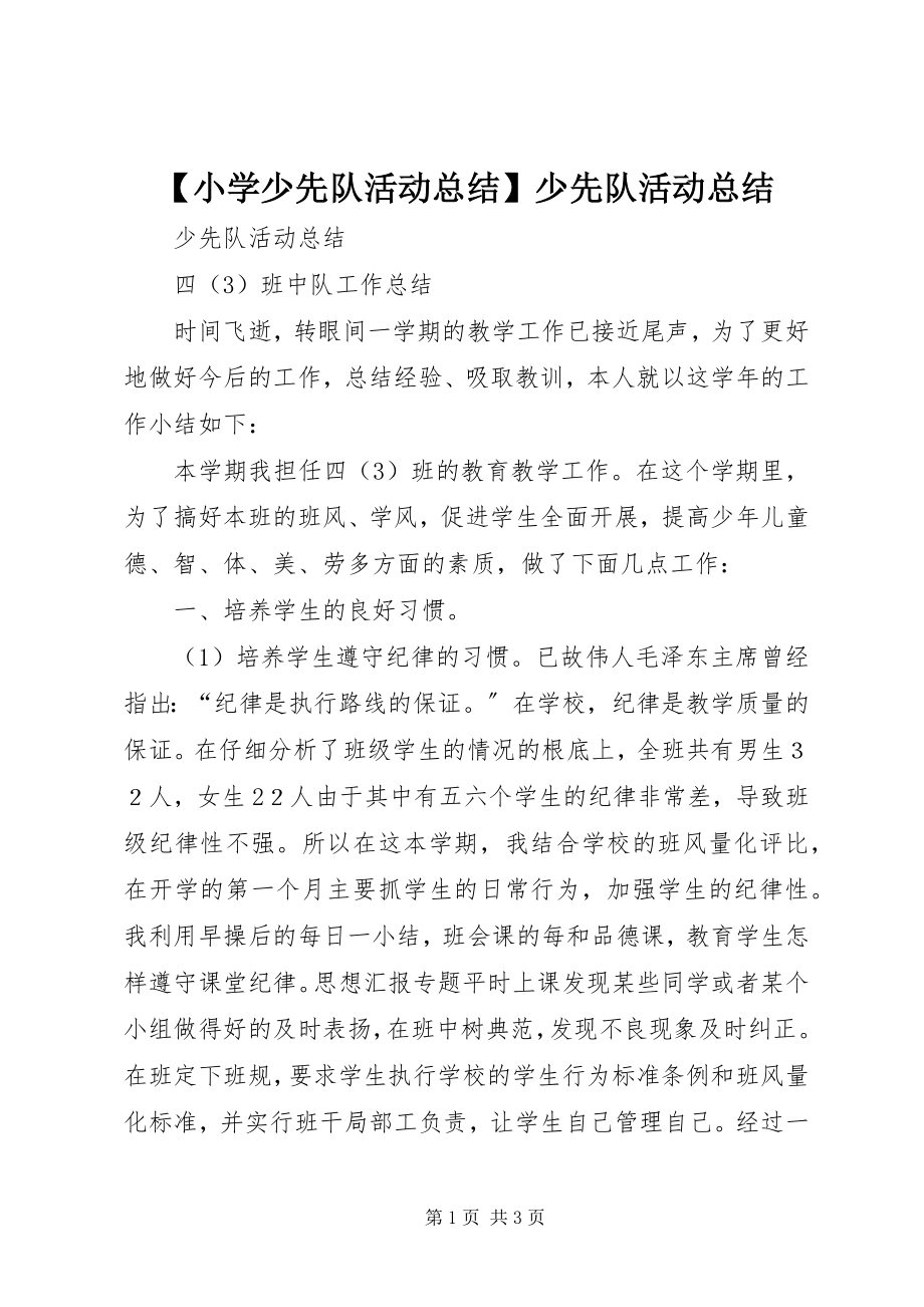 2023年小学少先队活动总结少先队活动总结新编.docx_第1页